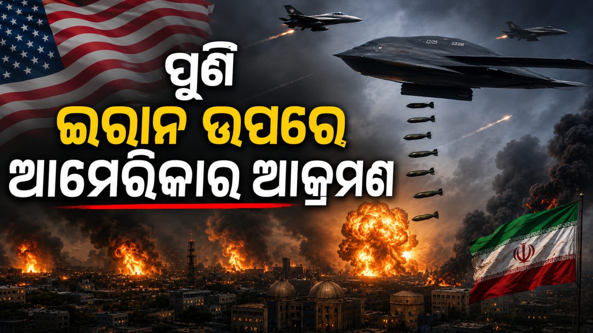 ୨୪ ଘଣ୍ଟାରେ ପୁଣି ଥରେ ଇରାନ ଉପରେ ଆମେରିକାର କ୍ଷେପଣାସ୍ତ୍ର ମାଡ଼, ଟ୍ରମ୍ପଙ୍କ ନିର୍ଦ୍ଦେଶରେ ଆକ୍ରମଣ