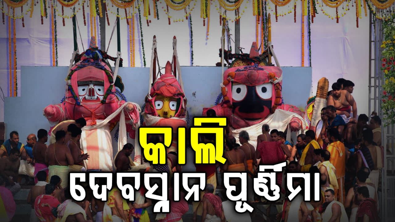 ରାତି ପାହିଲେ ଦେବସ୍ନାନ ପୂର୍ଣ୍ଣିମା,ଭୋର ୫ଟାରୁ ହେବ ଚତୁର୍ଦ୍ଧା ମୂର୍ତ୍ତିଙ୍କ ପହଣ୍ଡି