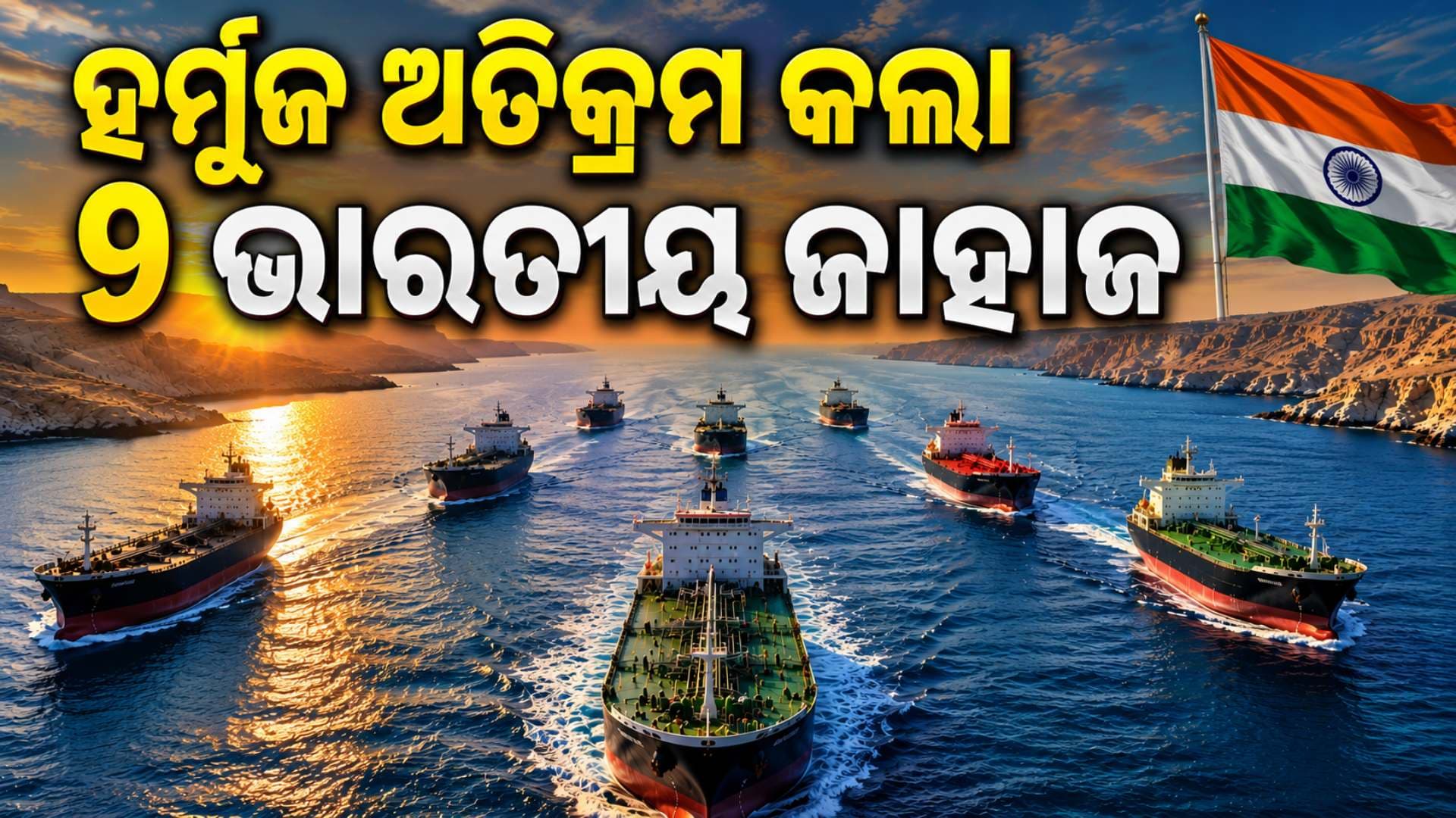 ଗତ ୩ ଦିନରେ ହର୍ମୁଜ ପାର କଲା କେତେ ଭାରତୀୟ ଜାହାଜ ? ନୂଆ ରିପୋର୍ଟ ଖୋଲିଦେଲା ସତ୍ୟ