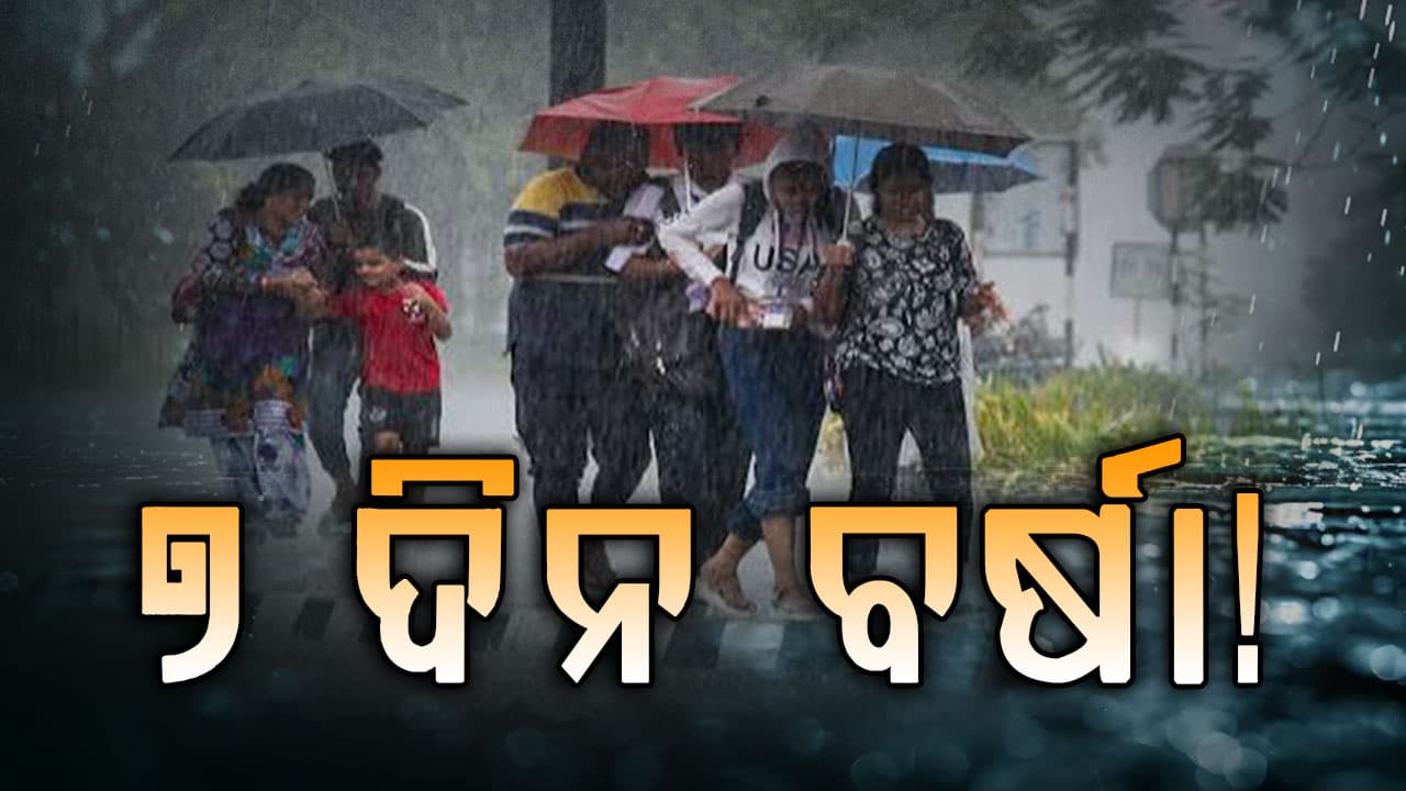 ଆସନ୍ତା ୨୪ ଘଣ୍ଟାରେ ପ୍ରବଳ ବର୍ଷା ନେଇ ୧୬ ଜିଲ୍ଲାକୁ ୱାର୍ଣ୍ଣିଂ ଜାରି