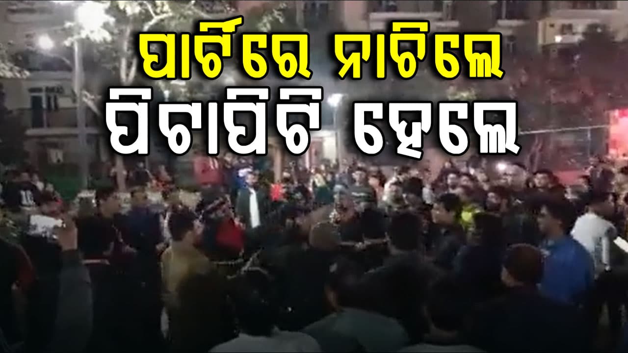 ହୋଟେଲ୍ରେ ଗୋଷ୍ଠୀ ସଂଘର୍ଷ, ନାଚକୁ ନେଇ ପିଟାପିଟି ହେଲେ ଦୁଇ ଗୋଷ୍ଠୀ