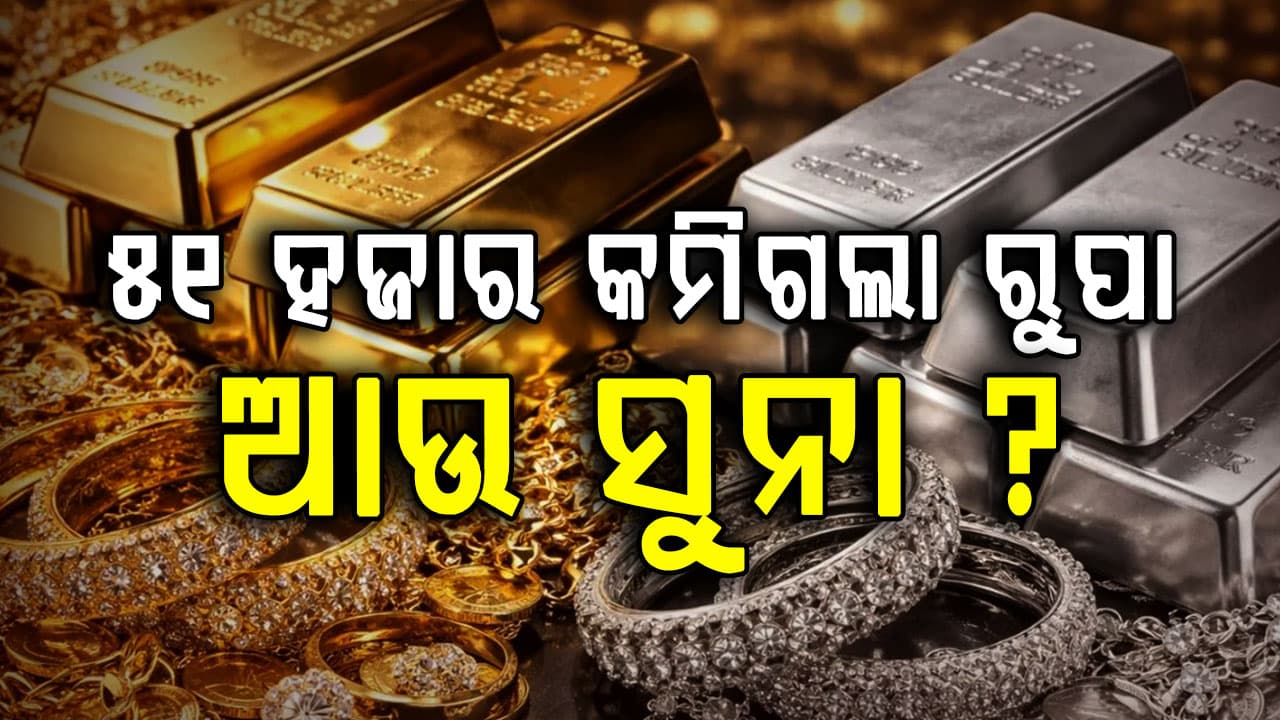 ପୁଣି କମିଗଲା ସୁନା ଓ ରୁପା ଦାମ୍: ଆଜି ୧୭୦୦୦ ଟଙ୍କା ଶସ୍ତା ହେଲା ସୁନା...