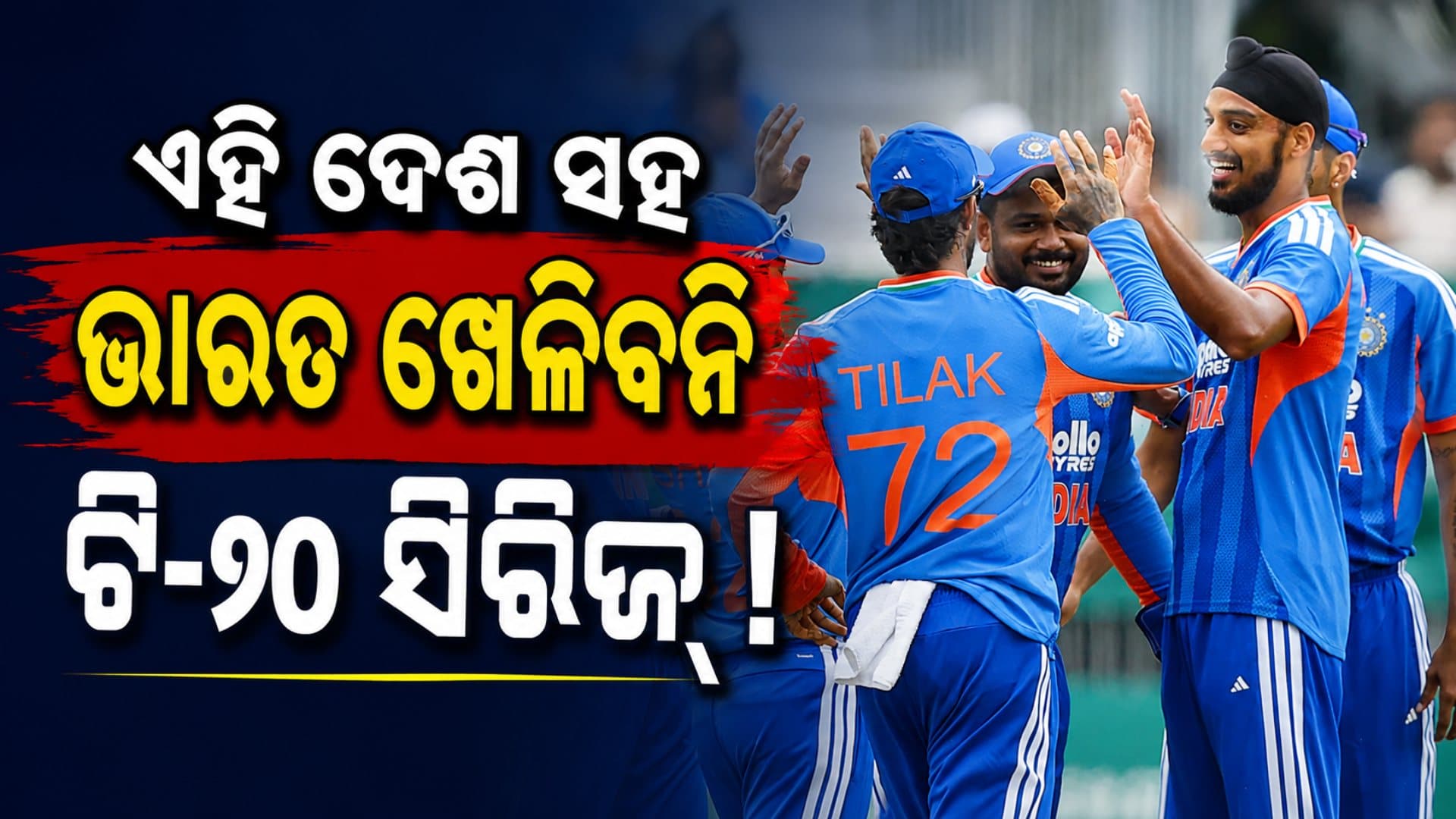 ଏହି ଦେଶ ସହ T20 ସିରିଜ୍ ଖେଳିବ ନାହିଁ ଟିମ୍ ଇଣ୍ଡିଆ ! BCCIର ବଡ଼ ନିଷ୍ପତ୍ତି