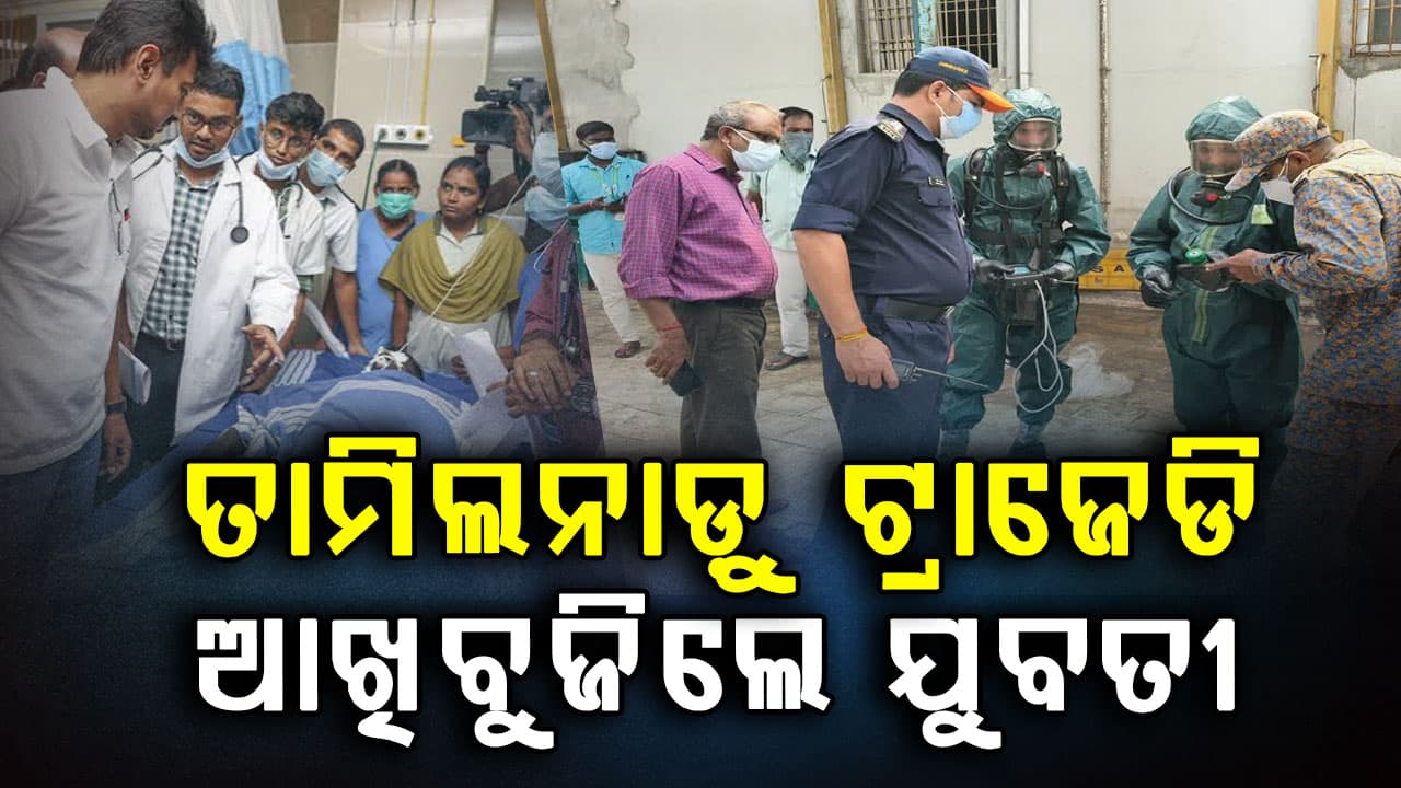 ତାମିଲନାଡ଼ୁ ଗ୍ୟାସ ଲିକ୍ ଘଟଣା, ମୃତ୍ୟୁ ସଂଖ୍ୟା ୧୩କୁ ବୃଦ୍ଧି
