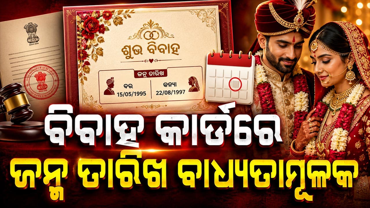 ବିବାହ କାର୍ଡକୁ ନେଇ ସରକାରଙ୍କ ବଡ଼ ନିଷ୍ପତ୍ତି: ବିବାହ କାର୍ଡରେ ରହିବ ଜନ୍ମ ତାରିଖ