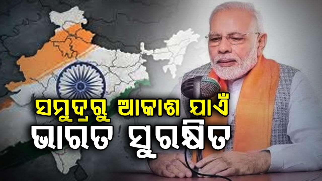 ୧୩୫ତମ `ମନ୍ କି ବାତ୍' ରେ ଦେଶବାସୀଙ୍କୁ ମୋଦିଙ୍କ ସମ୍ବୋଧନ, କହିଲେ ସମୁଦ୍ରରେ ଭାରତର ଶକ୍ତି ବୃଦ୍ଧି ହୋଇଛି