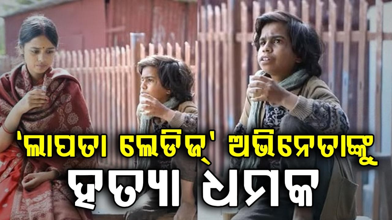 ନିର୍ଦ୍ଦେଶକଙ୍କ ନାଁରେ ବଡ଼ ଅଭିଯୋଗ ଆଣିଲେ ଛୋଟୁ... ଫିସ୍ ମାଗିବାରୁ ମିଳିଲା ଧମକ