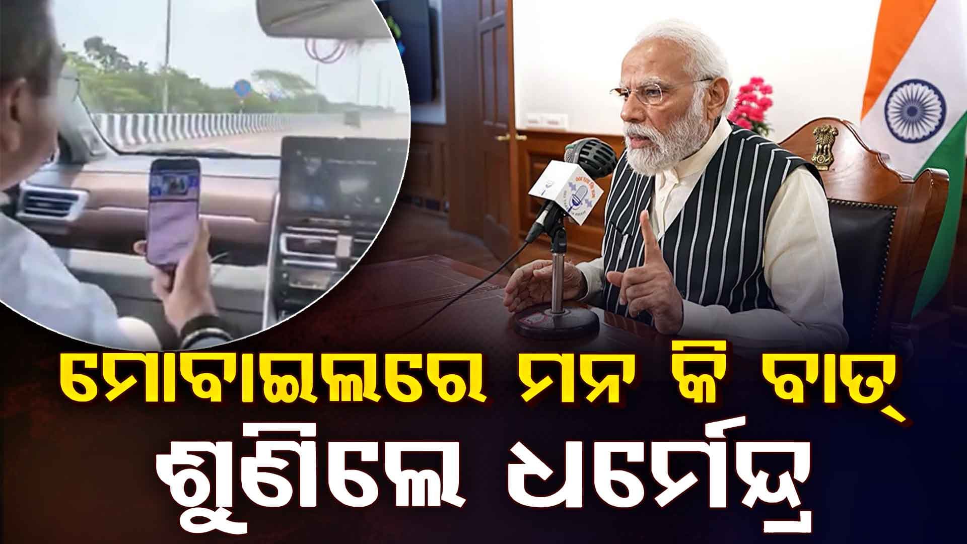 କେନ୍ଦ୍ରାପଡ଼ା ଯିବା ବାଟରେ ମୋବାଇଲରେ ମନ କି ବାତ୍ କାର୍ଯ୍ୟକ୍ରମ ଶୁଣିଲେ କେନ୍ଦ୍ରମନ୍ତ୍ରୀ ଧର୍ମେନ୍ଦ୍ର