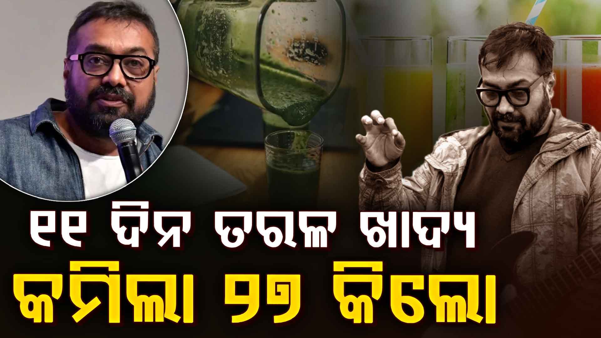 ହୃଦଘାତ ପରେ ଅନୁରାଗ କଶ୍ୟପ କିପରି ୨୭ କିଲୋ ଓଜନ ହ୍ରାସ କରିଥିଲେ ? ଏହି ଦୁଇଟି ଜିନିଷ ତାଙ୍କୁ ଓଜନ ହ୍ରାସ କରିବାରେ ସାହାଯ୍ୟ କରିଥିଲା