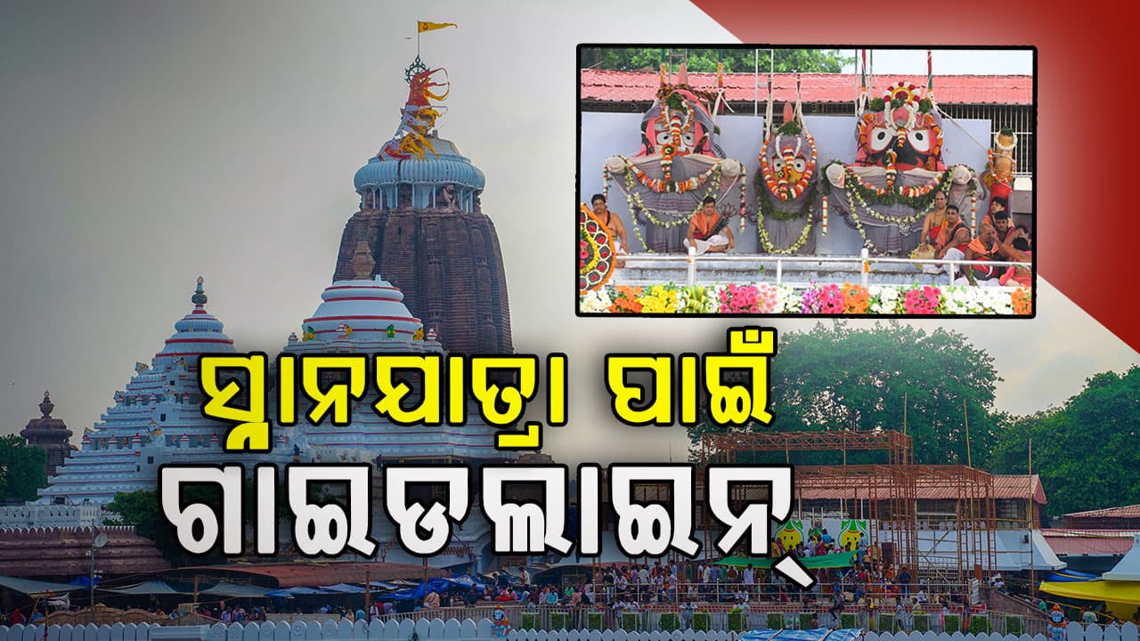 ଆସନ୍ତାକାଲି ଦେବସ୍ନାନ ପୂର୍ଣ୍ଣିମା, ଭକ୍ତଙ୍କ ପାଇଁ ଗାଇଡଲାଇନ ଜାରି କଲା ପୁରୀ ପୋଲିସ