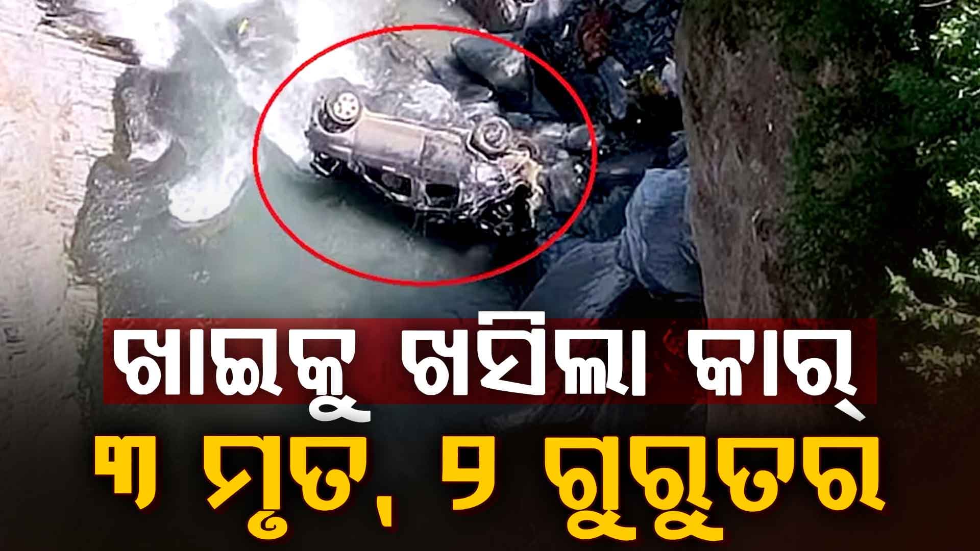 ହିମାଚଳରେ ବଡ଼ ଅଘଟଣ... ଘଟଣାସ୍ଥଳରେ ୩ ମୃତ