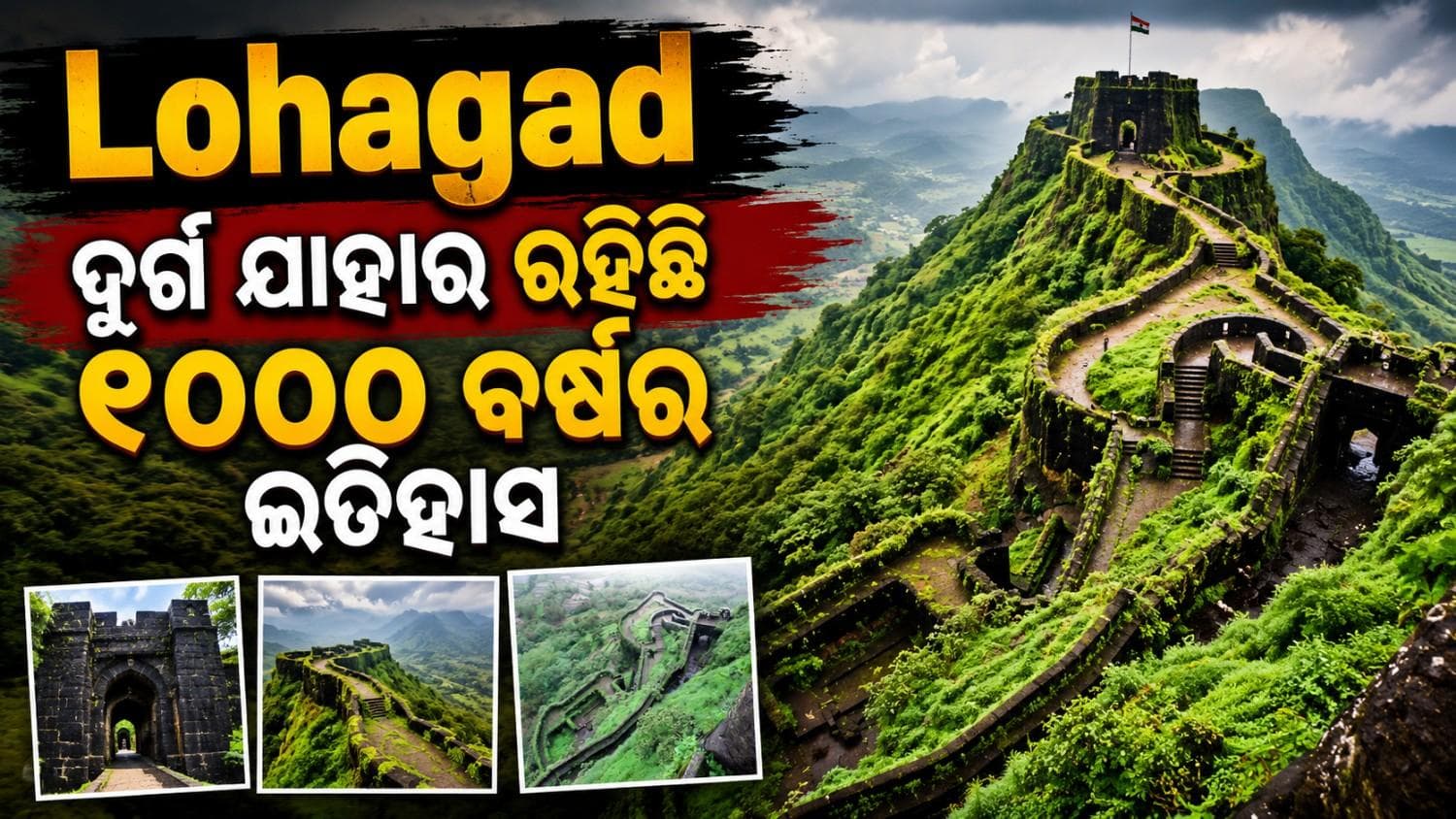 ଲୋହାଗଡ଼ ଦୁର୍ଗ; କ'ଣ ରହିଛି ଏହାର ଇତିହାସ? ଯେଉଁଠି ଶିବାଜୀ ମହାରାଜ ରଖୁଥିଲେ ଗୁପ୍ତଧନ