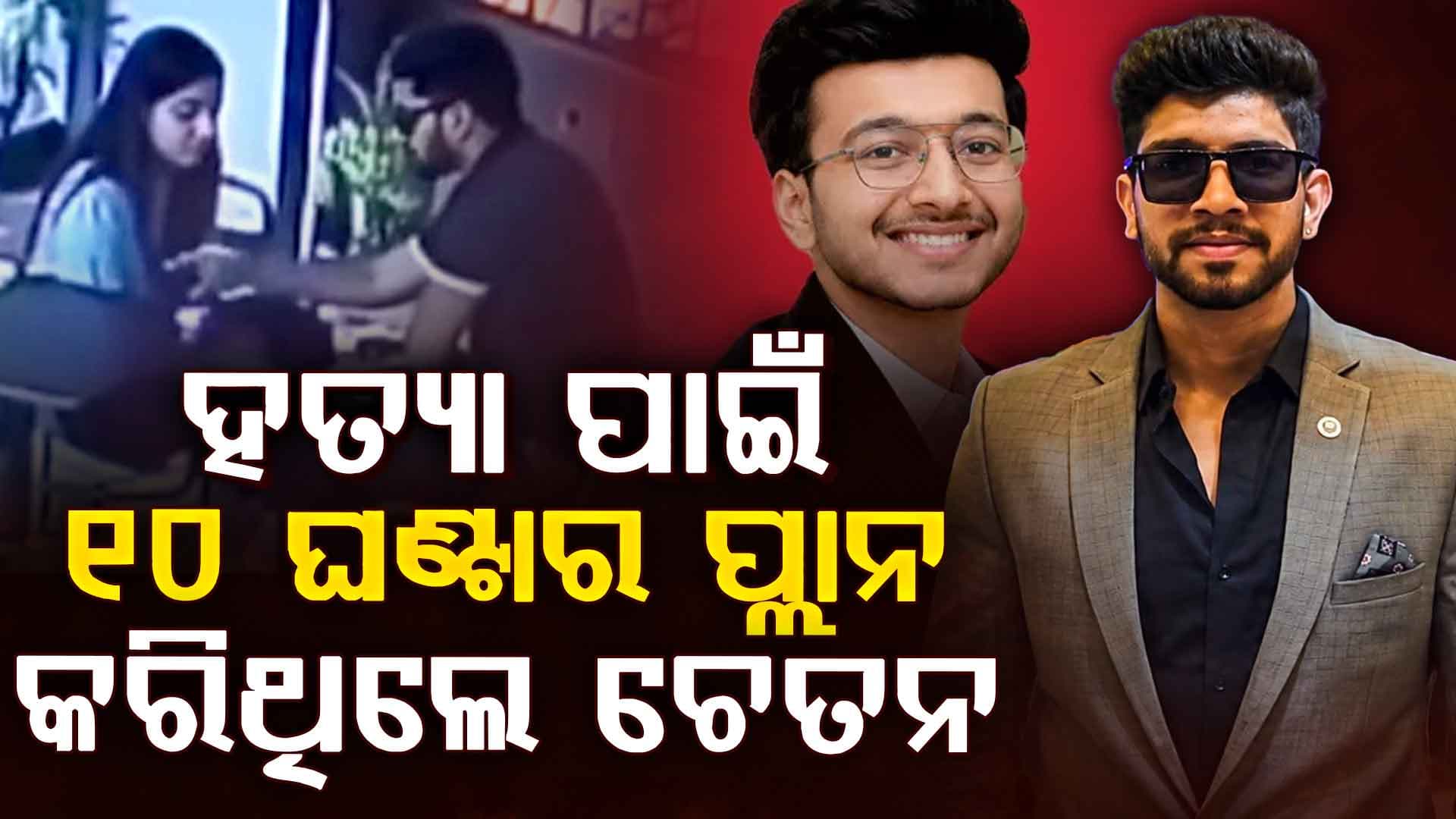 କେତନ ହତ୍ୟାକାଣ୍ଡ ଘଟଣା: ୧୦ ଘଣ୍ଟାର 'ଭୂତ ରଣନୀତି' କରିଥିଲା ଚେତନ