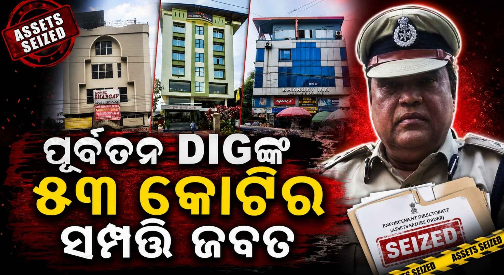ଅବସରପ୍ରାପ୍ତ DIGଙ୍କ ୫୩ କୋଟିର ସମ୍ପତ୍ତି ଜବତ କଲା ED