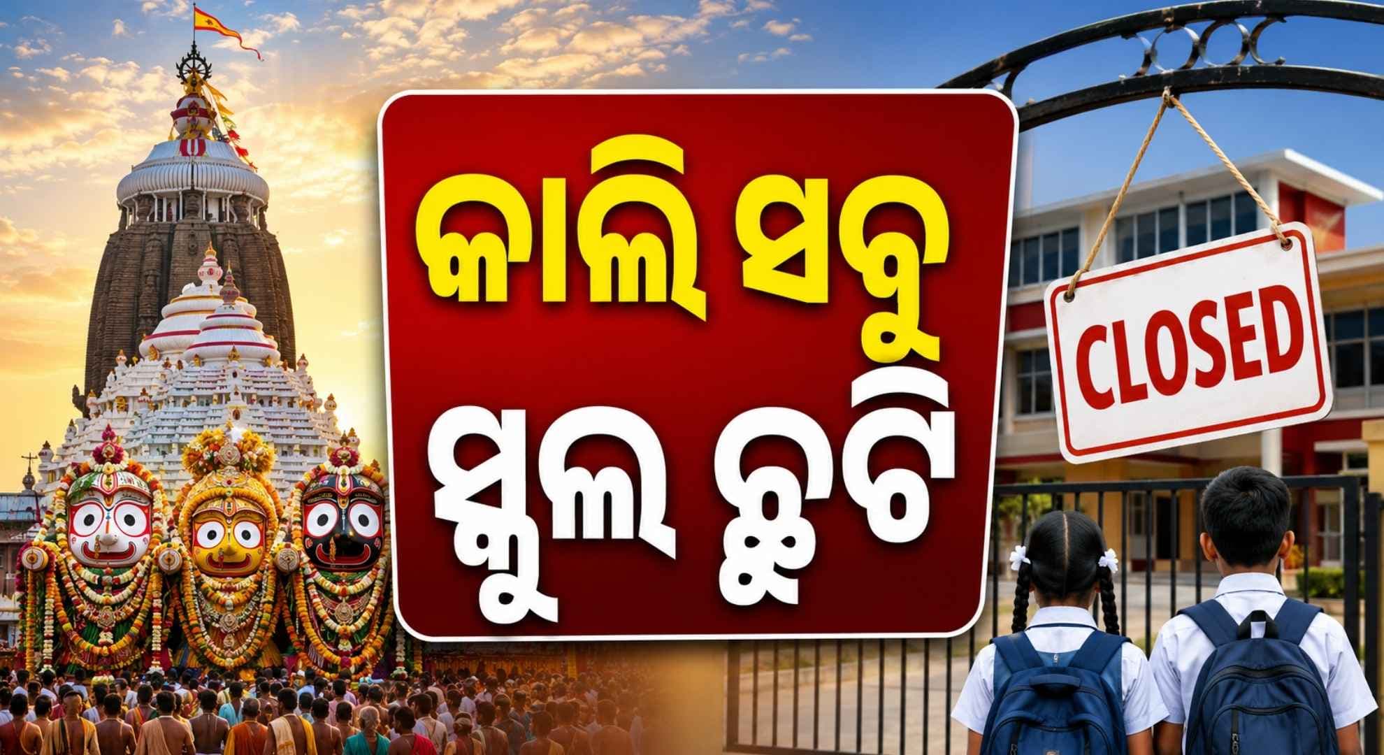ଦେବସ୍ନାନ ପୂର୍ଣ୍ଣିମା ପାଇଁ ସୋମବାର ବନ୍ଦ ରହିବ ସବୁ ସ୍କୁଲ୍