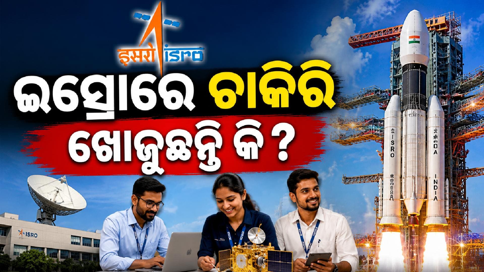 ISROରେ ଚାକିରି ସୁଯୋଗ; ବୈଷୟିକ ଏବଂ ବୈଜ୍ଞାନିକ ପଦବୀ ପାଇଁ ବାହାରିଲା ନିଯୁକ୍ତି