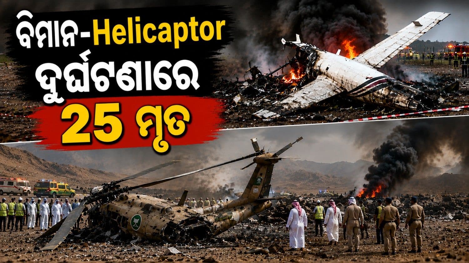 ଫ୍ରାନ୍ସରେ ବିମାନ ଦୁର୍ଘଟଣାଗ୍ରସ୍ତ, ୧୧ ମୃତ୍ୟୁ; ସାଉଦି ହେଲିକପ୍ଟର ଦୁର୍ଘଟଣାରେ ଚାଲିଗଲା ୧୪ ଜୀବନ