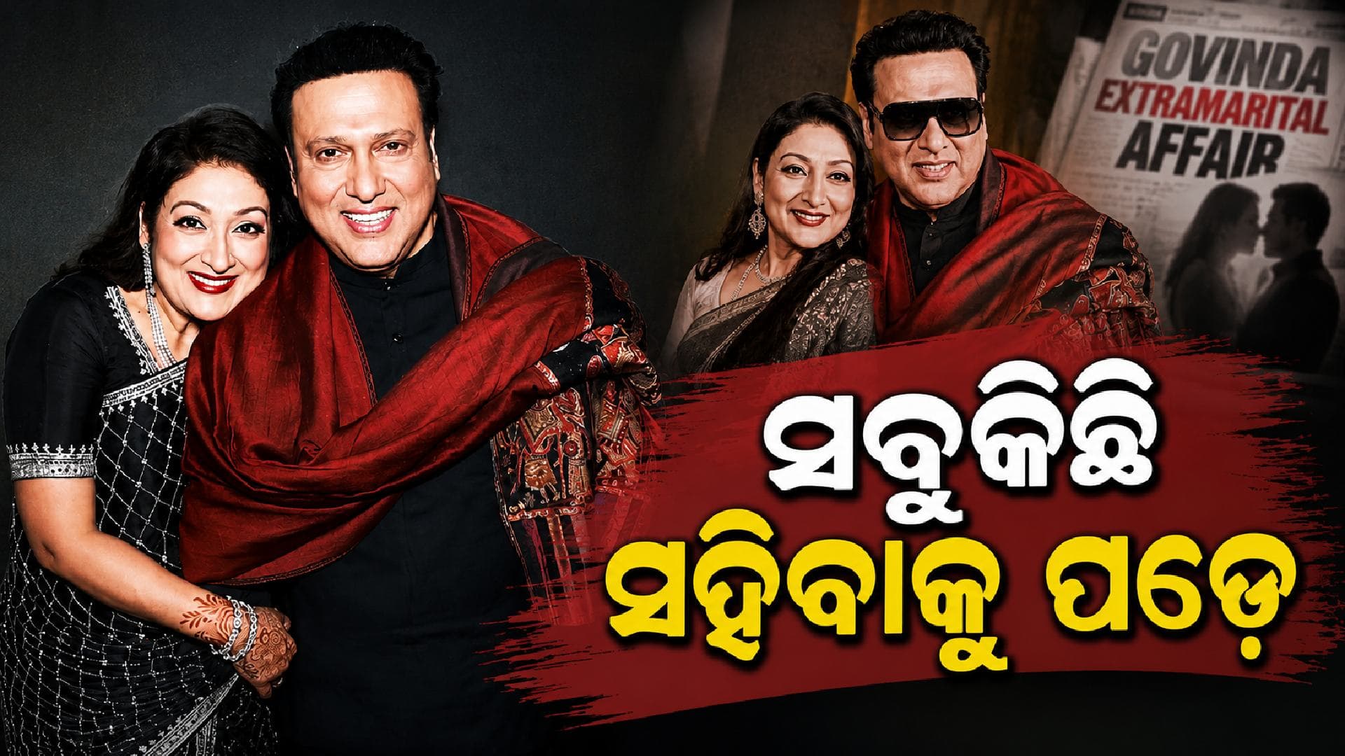 ହିରୋ-ହିରୋଇନଙ୍କ ମଧ୍ୟରେ ଏପରି ହୁଏ... ଗୋବିନ୍ଦାଙ୍କ ଆଫେୟାର୍ସ ଉପରେ ପତ୍ନୀଙ୍କ ବଡ଼ ବୟାନ