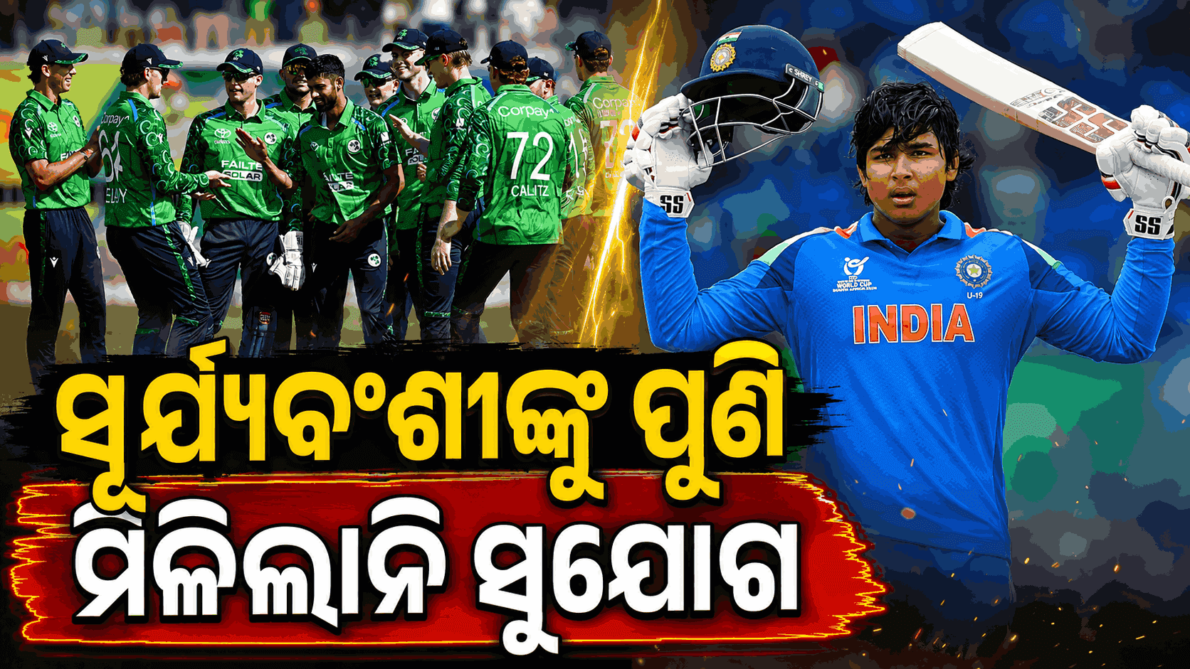 ଡେବ୍ୟୁ ଅପେକ୍ଷାରେ ବୈଭବ; ଆୟରଲାଣ୍ଡରେ ବିପକ୍ଷରେ ଖେଳିଲେ ସୂର୍ଯ୍ୟାଂଶ, ପ୍ରିନ୍ସ