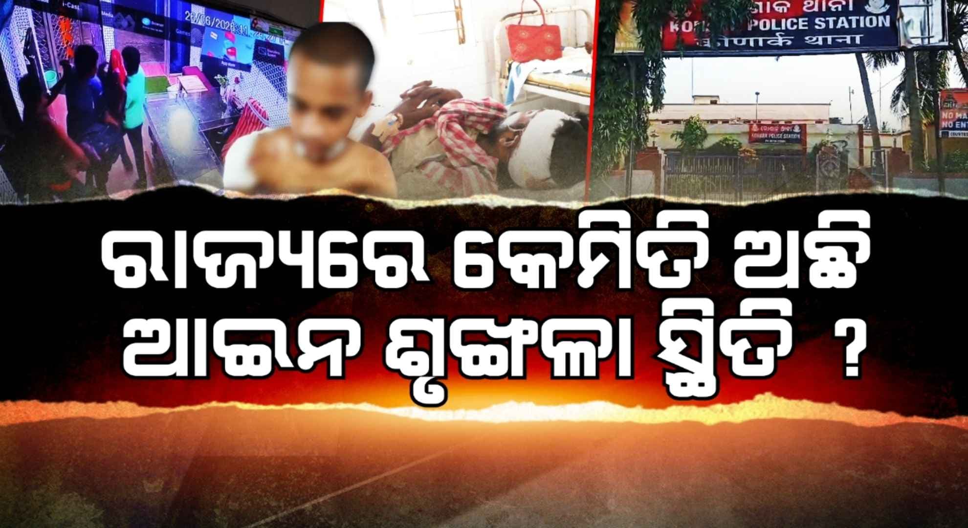କାହିଁକି ସୀମା ପାର୍ ହେଉଛି କ୍ରୋଧ ? କଥା କଥାରେ ହେଉଛି ରକ୍ତପାତ