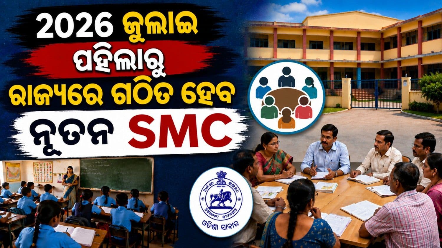 ୨୦୨୬ ଜୁଲାଇ ପହିଲାରୁ ରାଜ୍ୟର ସମସ୍ତ ବିଦ୍ୟାଳୟରେ ଗଠିତ ହେବ ନୂତନ ପରିଚାଳନା କମିଟି