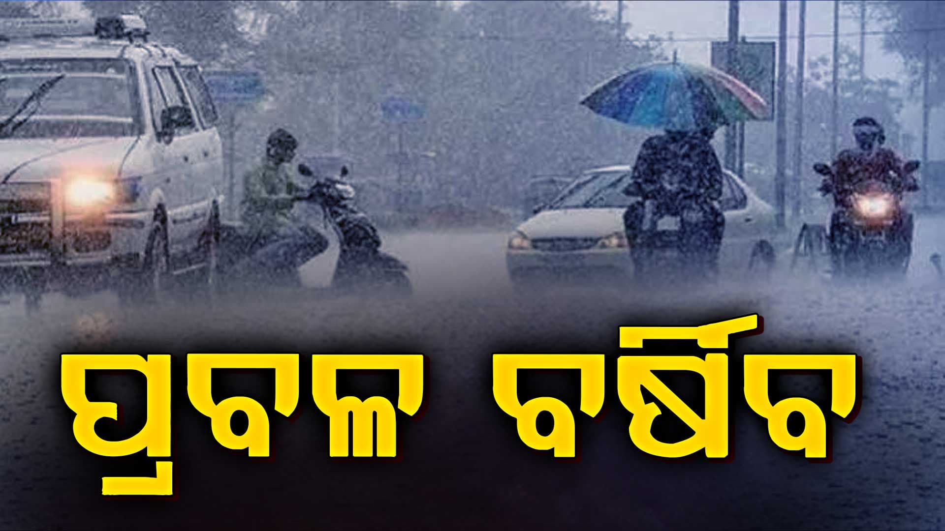 ଆସନ୍ତା ୨୪ ଘଣ୍ଟାରେ ୭ ଜିଲ୍ଲାରେ ପ୍ରବଳ ବର୍ଷା ସହ ବିଜୁଳି ଘଡଘଡି ସମ୍ଭାବନା