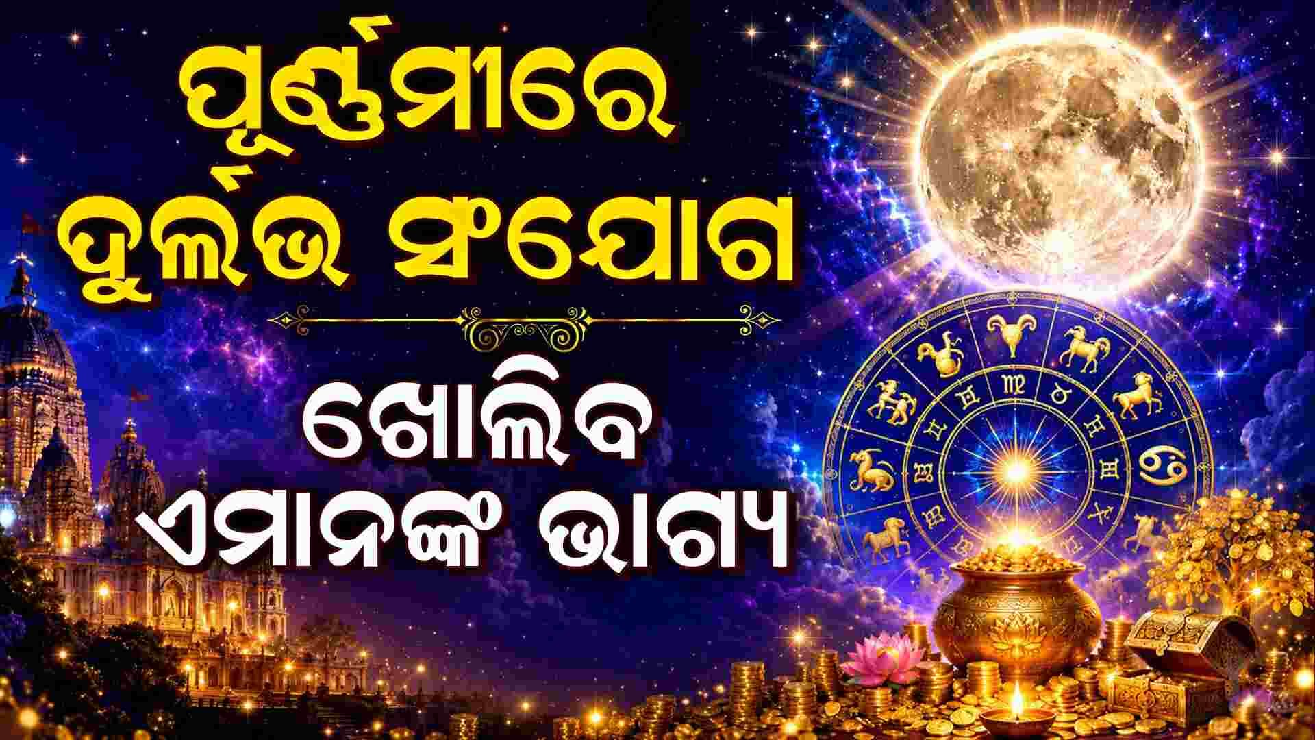 କର୍ମକ୍ଷେତ୍ରରେ ମିଳିବ ସଫଳତା; ଜାଣନ୍ତୁ କ'ଣ କହୁଛି ଆଜିର ରାଶିଫଳ...