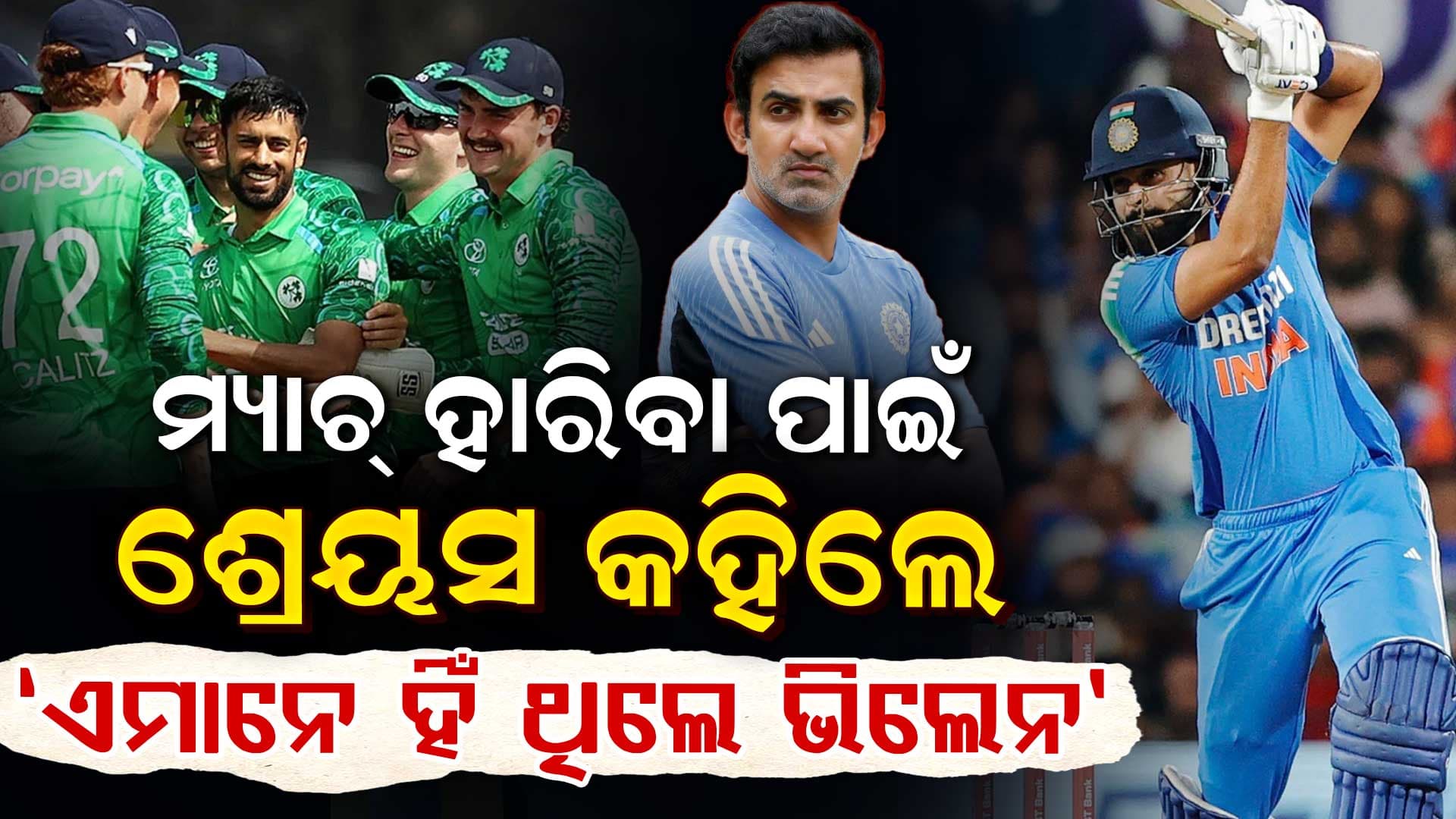 ମ୍ୟାଚ୍ ହାରିବା ପରେ ଖୋଲିଲା ରହସ୍ୟ…ପରାଜୟର ଅସଲି ଖଳନାୟକ କିଏ?..ଆୟର କଲେ ବଡ଼ ଖୁଲାସା
