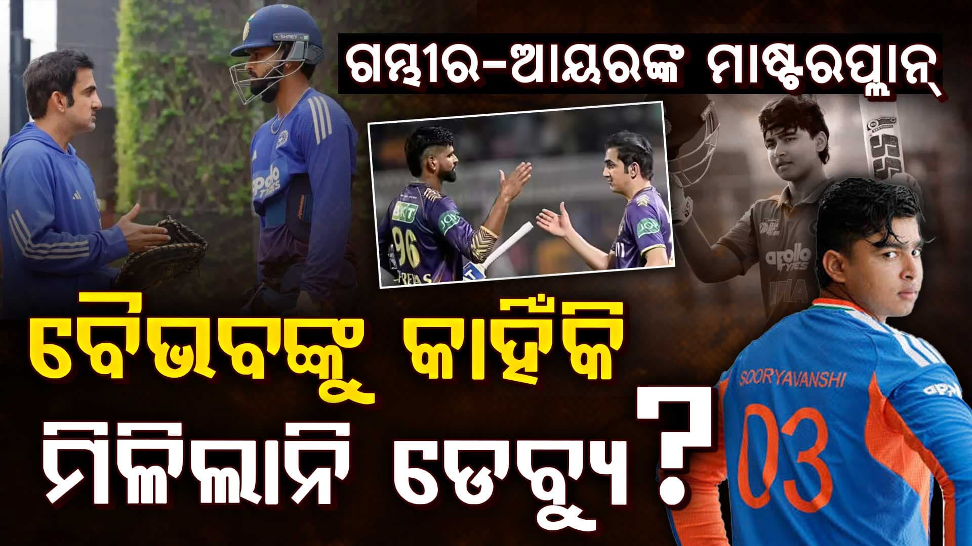 ବୈଭବ ସୂର୍ଯ୍ୟବଂଶୀଙ୍କୁ କାହିଁକି ମିଳିଲାନି ଡେବ୍ୟୁ? ଗମ୍ଭୀର-ଆୟରଙ୍କ ନିଷ୍ପତ୍ତି ପଛରେ ଏହି ୩ ବଡ଼ କାରଣ...