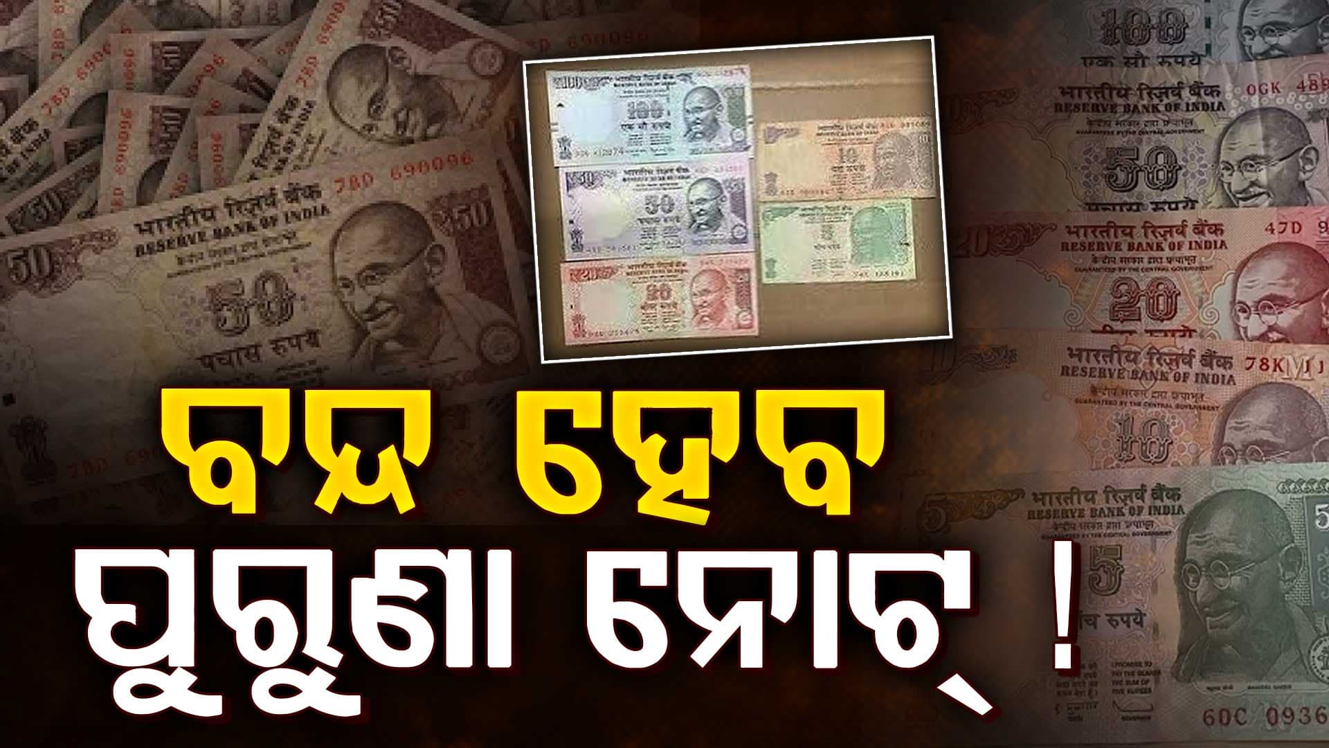 ଜୁଲାଇ ୧ ତାରିଖରୁ ବନ୍ଦ ହେବ ପୁରୁଣା ନୋଟ୍ ! ଜାଣିବା କଣ କହିଲେ ସରକାର?