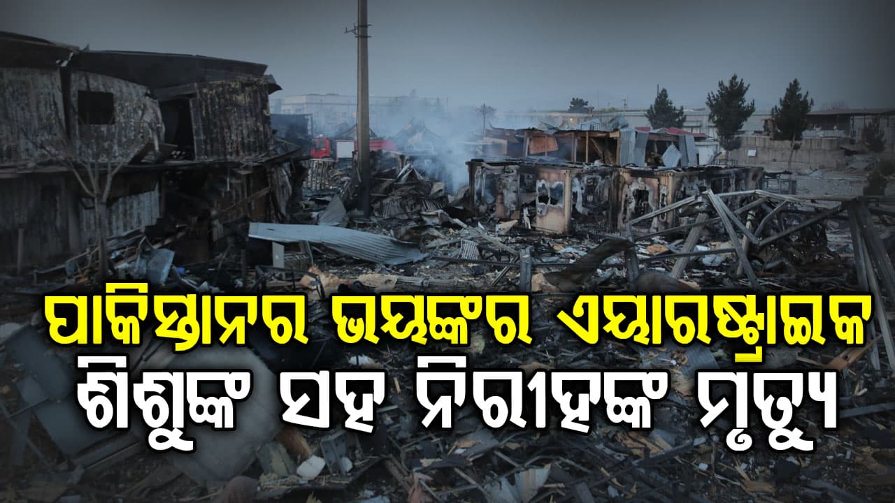 ଆଫଗାନିସ୍ତାନର ‘କଳା ରବିବାର’…ପାକିସ୍ତାନୀ ବିମାନ ଆକ୍ରମଣରେ ୩୫ ମୃତ, ଶିଶୁଙ୍କ ସହ ଶତାଧିକ ଆହତ