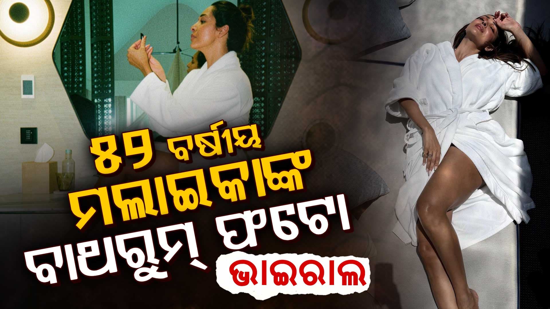 ଇଣ୍ଟରନେଟରେ ନିଆଁ ଲଗାଇଦେଲେ ଅଭିନେତ୍ରୀ: ବାଥରୁମ୍ ଫଟୋ ଭାଇରଲ, ଏମିତି କହୁଛନ୍ତି ପ୍ରଶଂସକ