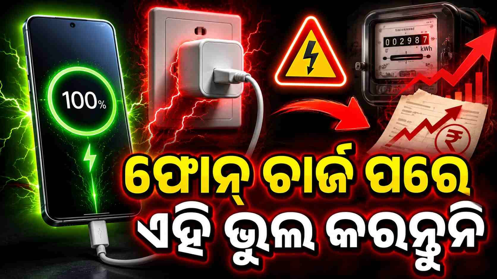କ’ଣ ଆପଣଙ୍କ ଫୋନ୍ ଚାର୍ଜ କରିବା ପରେ ମଧ୍ୟ ଆପଣଙ୍କ ଚାର୍ଜରକୁ ପ୍ଲଗ୍ ଇନ୍ କରି ରଖିଛନ୍ତି ? ଏହି ଛୋଟ ଭୁଲ ମହଙ୍ଗା ପଡ଼ିପାରେ