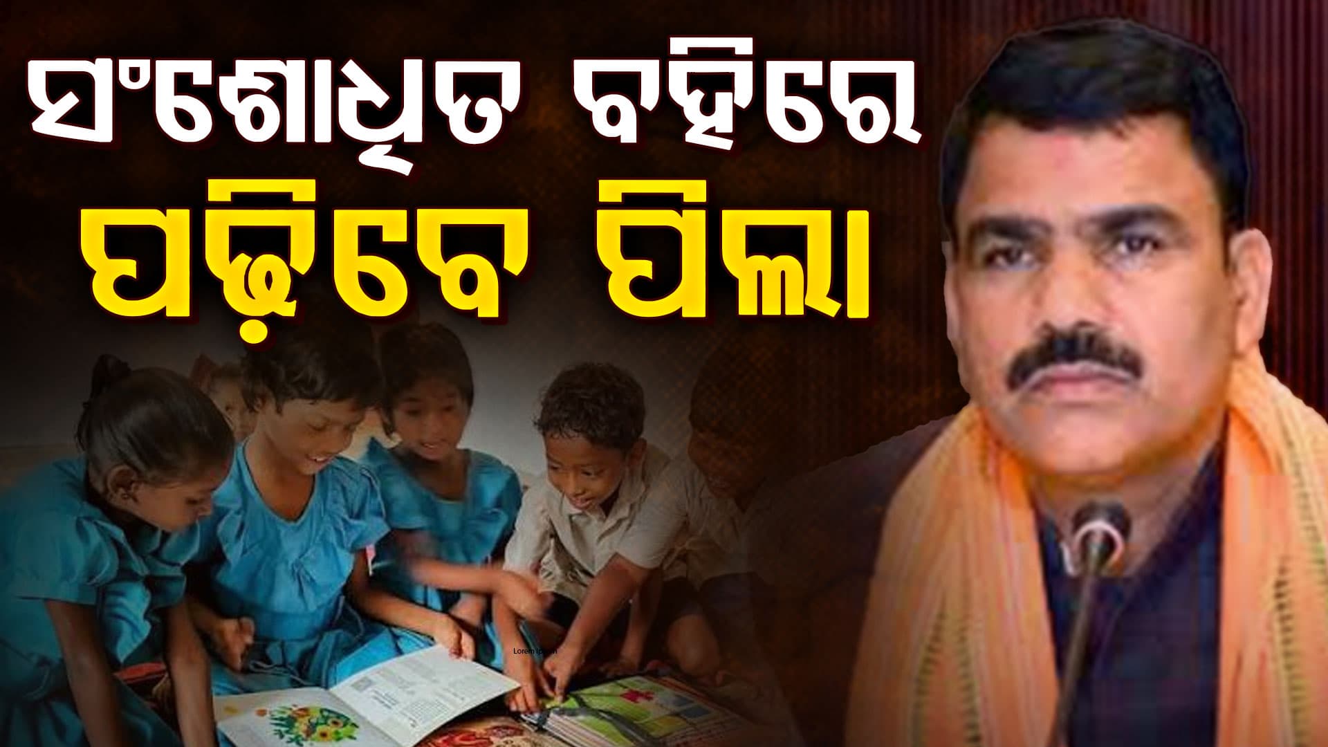 ସ୍କୁଲକୁ ଦିଆଯିବ ସଂଶୋଧିତ ପୁସ୍ତକ, ଗଣଶିକ୍ଷା ମନ୍ତ୍ରୀ ନିତ୍ୟାନନ୍ଦ ଗଣ୍ଡଙ୍କ ସୂଚନା