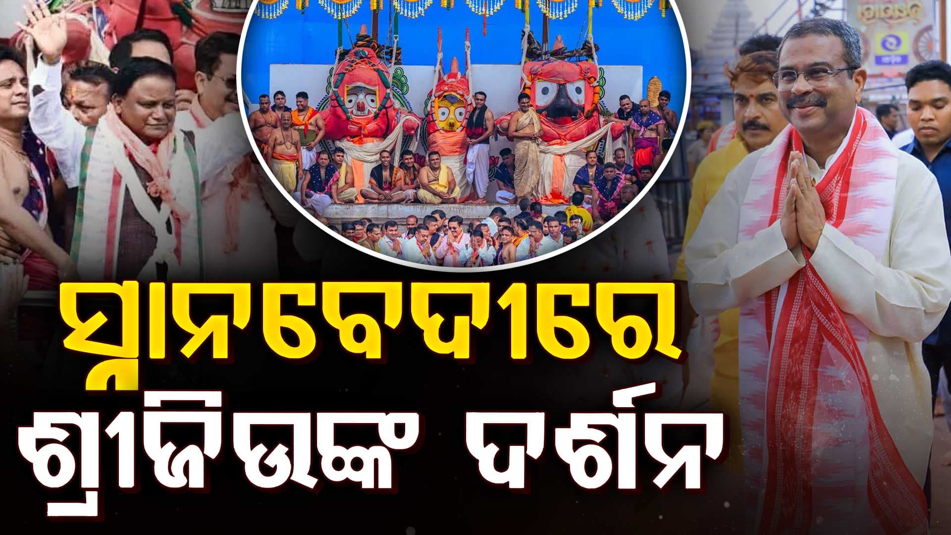ମହାବାହୁଙ୍କୁ ସ୍ନାନବେଦୀରେ ଦର୍ଶନ କଲେ ମୁଖ୍ୟମନ୍ତ୍ରୀ ମୋହନ ଚରଣ ମାଝୀ ଓ କେନ୍ଦ୍ରମନ୍ତ୍ରୀ ଧର୍ମେନ୍ଦ୍ର ପ୍ରଧାନ