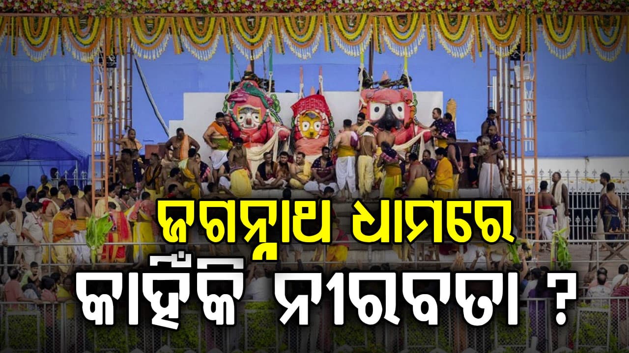 ନା ଘଣ୍ଟଘଣ୍ଟା ବାଜିବ ନା ଶଙ୍ଖ ବାଜିବ: ଆଜିଠୁ ପୁରୀ ଜଗନ୍ନାଥ ମନ୍ଦିର ରହିବ ଶୂନଶାନ୍