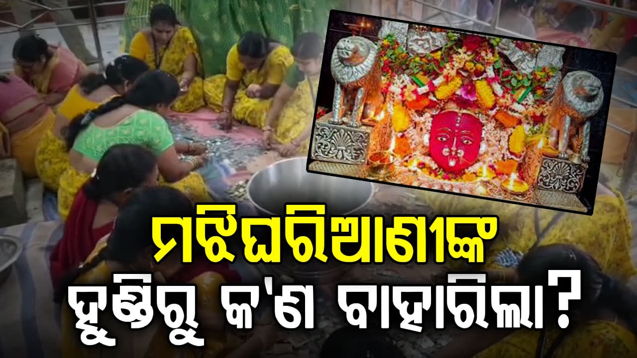 ଖୋଲିଲା ମଝିଘରିଆଣୀଙ୍କ ହୁଣ୍ଡି,ପୂର୍ବ ଥର ମିଳିଥିଲା ଏକ କୋଟିରୁ ଅଧିକ ଟଙ୍କା ସହ ସୁନା ଓ ରୁପା ଅଳଙ୍କାର