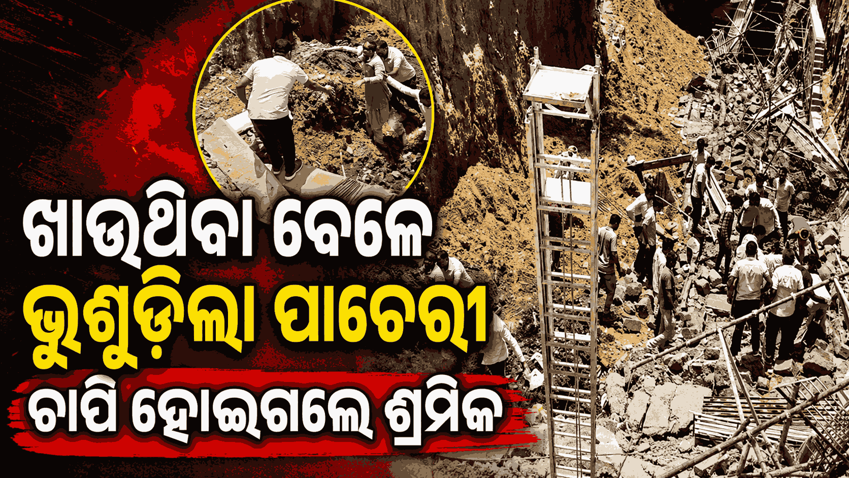 ଭୁଶୁଡ଼ିଲା ନିର୍ମାଣାଧିନ କୋଠାର ପାଚେରୀ; ୩ ଶ୍ରମିକ ମୃତ, ଅନେକ ଫସିଥିବା ଆଶଙ୍କା