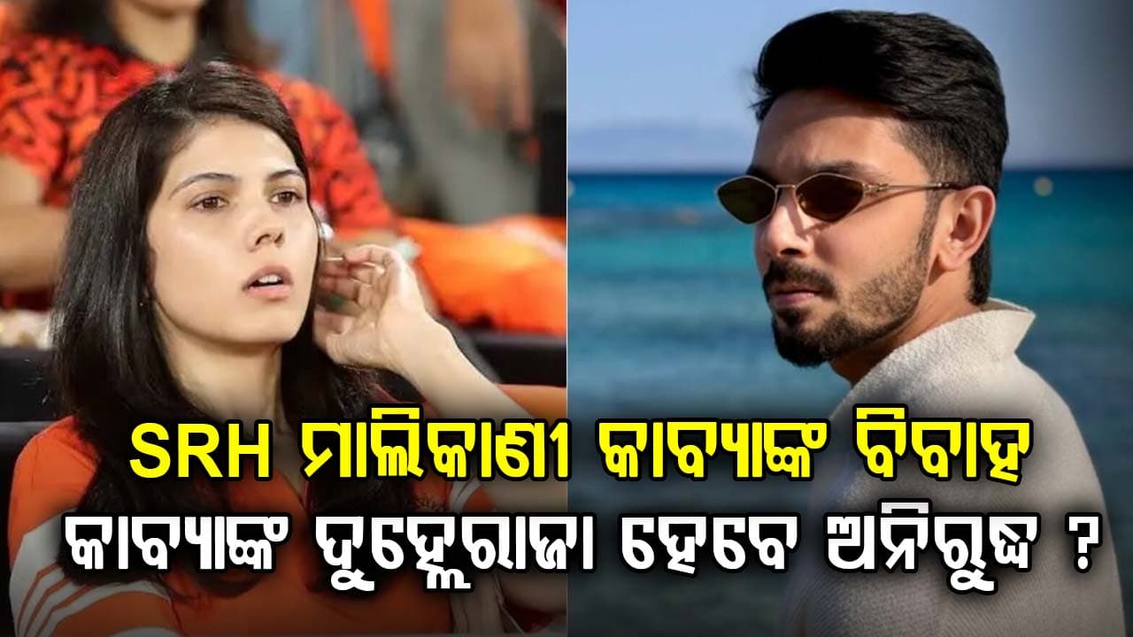 କିଏ ଅନିରୁଦ୍ଧ ରବିଚନ୍ଦର…? ଯିଏ ହେବେ କାବ୍ୟା ମାରନଙ୍କ ଦୁହ୍ଲେରାଜା...ସମ୍ପର୍କରେ ଲାଗିଲା ମୋହର