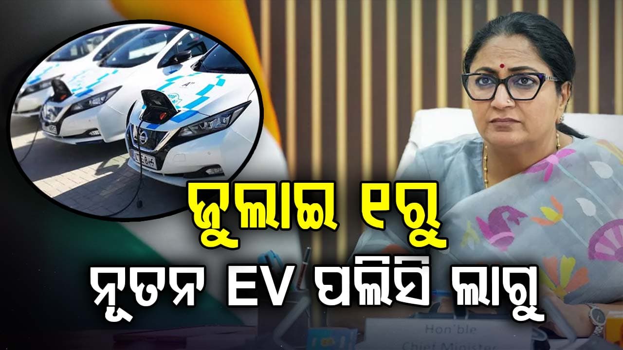 ସରକାରଙ୍କ ବଡ଼ ଘୋଷଣା: ୩୦ ଲକ୍ଷରୁ କମ୍ ଇଲେକ୍ଟ୍ରିକ୍ କାରଗୁଡ଼ିକୁ ସଡ଼କ ଟିକସ ଏବଂ ପଞ୍ଜିକରଣ ଫି ଛାଡ଼