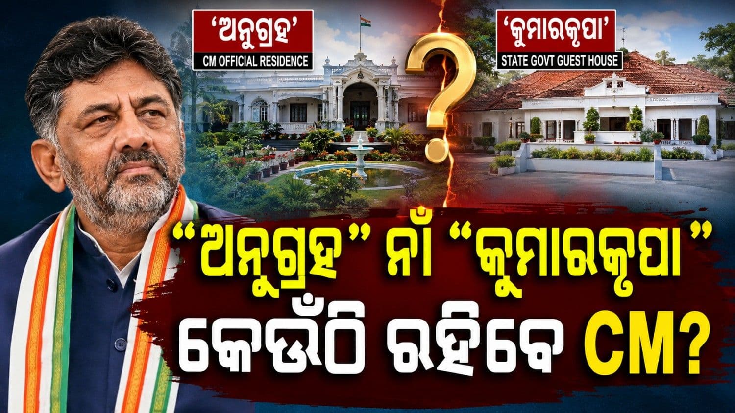 ଘାରିଛି ଅନ୍ଧବିଶ୍ୱାସ; 'ଅନୁଗ୍ରହ' ବଦଳରେ 'କୁମାରକୃପା' ଭରସାରେ ମୁଖ୍ୟମନ୍ତ୍ରୀ