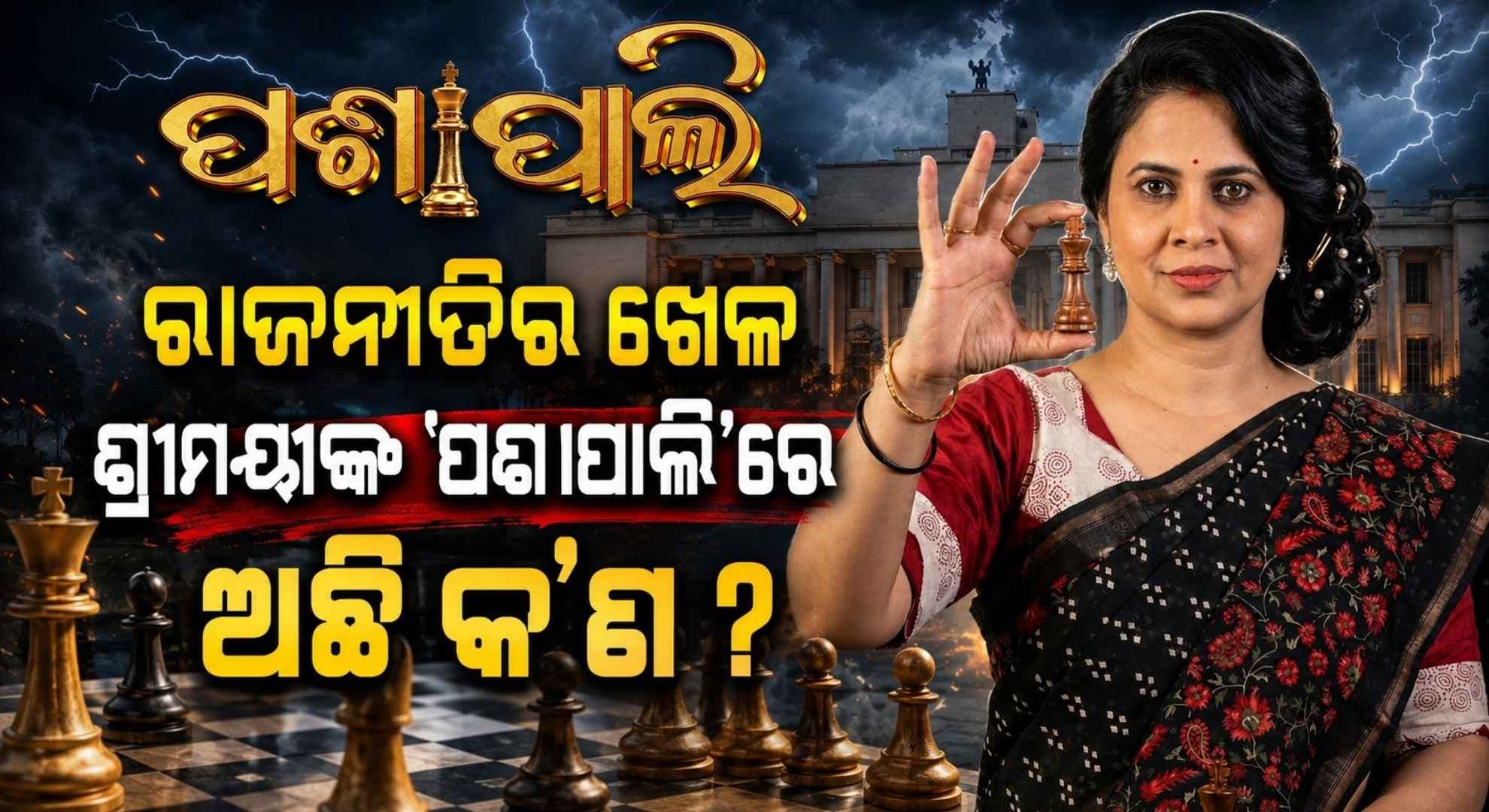 ଦୋହଲିଯିବ କି ଓଡ଼ିଶା ରାଜନୀତି ? 'ପଶାପାଲି' ଫିଲ୍ମ ମାଧ୍ୟମରେ ପରଦାକୁ ଫେରୁଛନ୍ତି ଶ୍ରୀମୟୀ ମିଶ୍ର