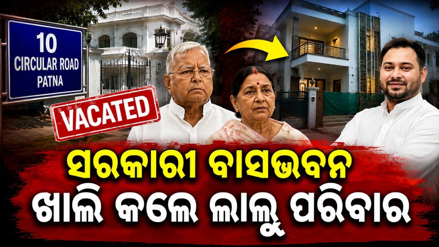 ସରକାରୀ ବାସଭବନ ଛାଡି଼ଲେ ଲାଲୁ-ରାବ୍ରି; ଏବେ ରହିବେ କେଉଁଠି?