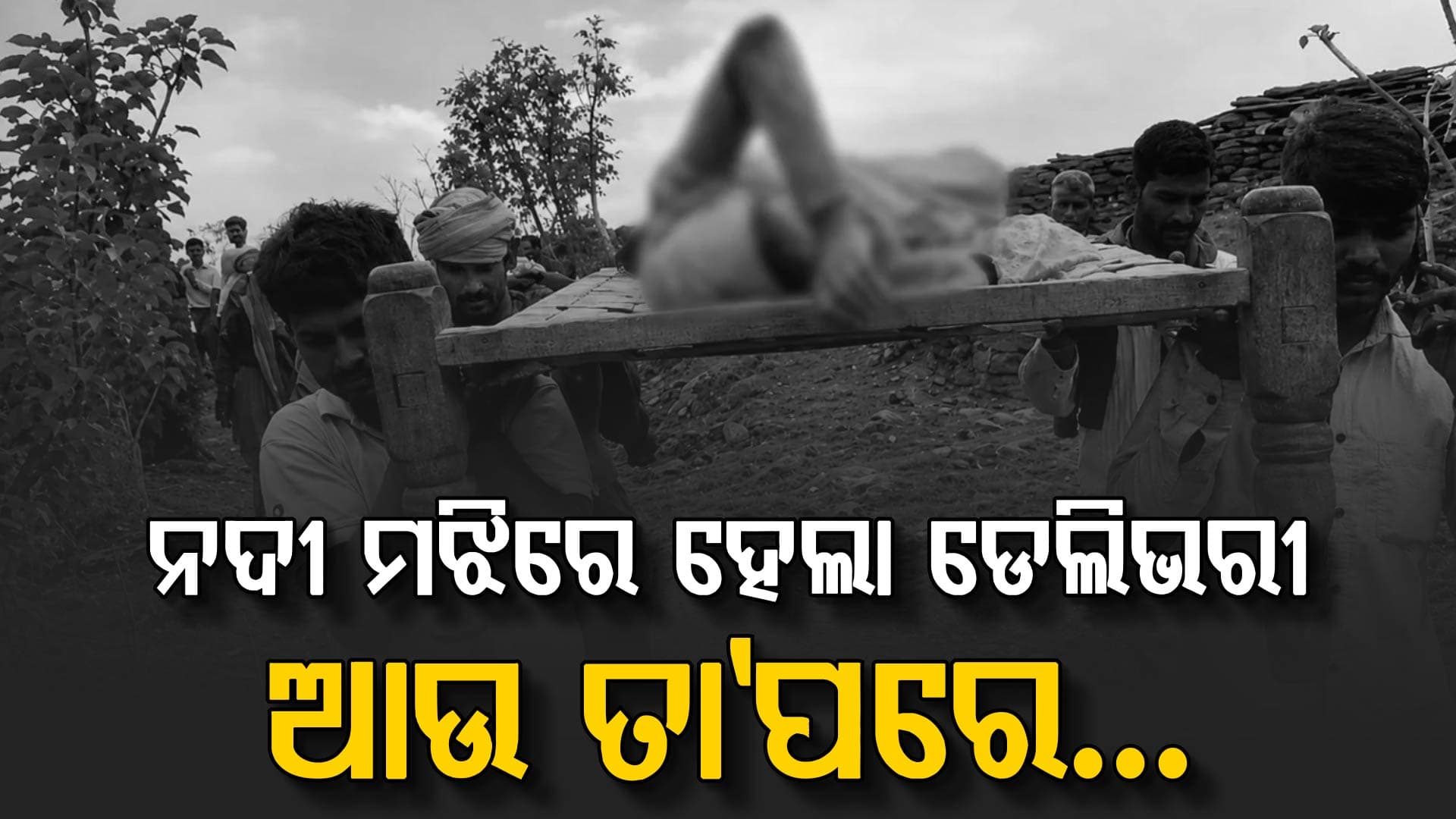 ଆସିପାରିଲାନି ଆମ୍ୱୁଲାନ୍ସ: ଖଟିଆରେ ବୁହାହେଲେ ମହିଳା, ଶେଷରେ...