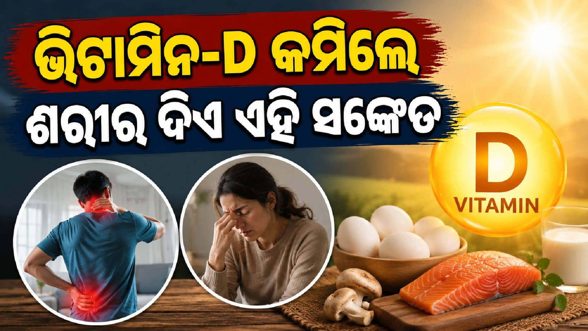 ଆପଣ କିପରି ଜାଣିବେ ଯେ ଆପଣଙ୍କ ଶରୀରରେ ଭିଟାମିନ୍ ଡି କମ୍ ଅଛି କି ନାହିଁ ?