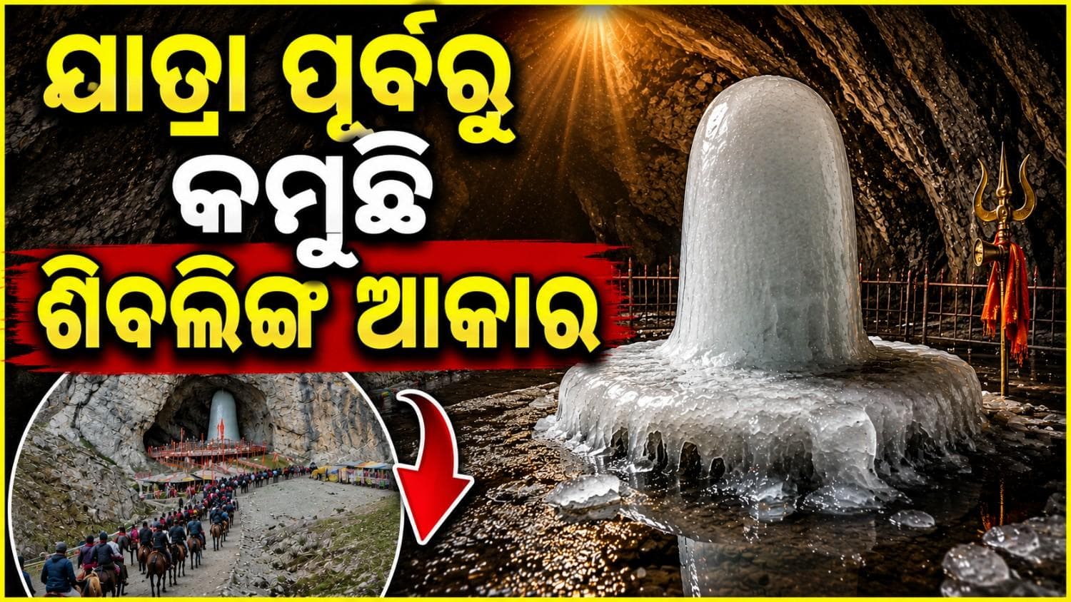 ଜାରି ରହିଛି ଗରମ ପ୍ରକୋପ; ତରଳିବାରେ ଲାଗିଛି ଅମରନାଥ ଶିବଲିଙ୍ଗ