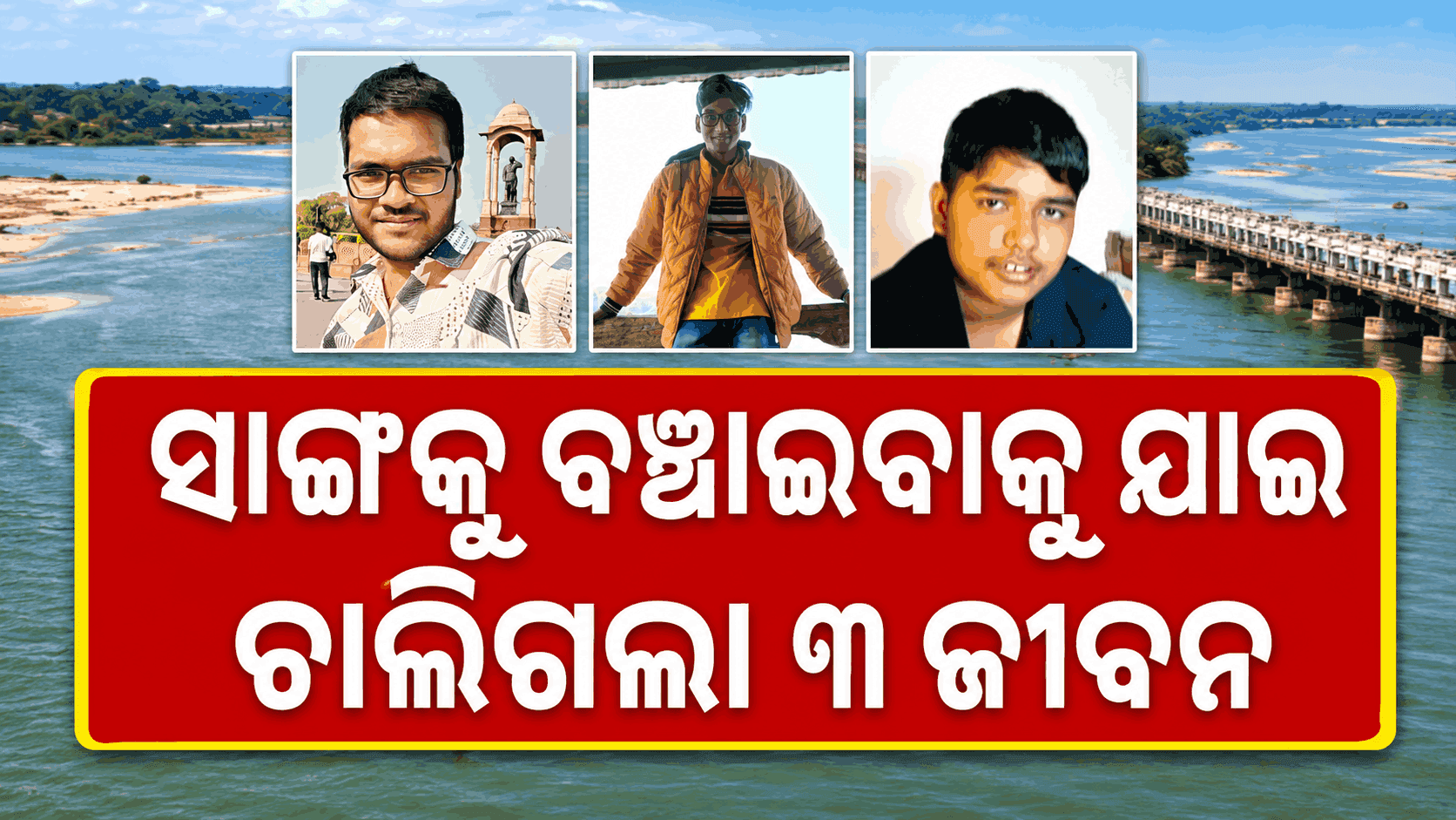 ଜନ୍ମଦିନ ପୂର୍ବରୁ ଡାକି ନେଲା ଯମ; ଏକାଠି ଜଳିଲା ୩ ଜୁଇ
