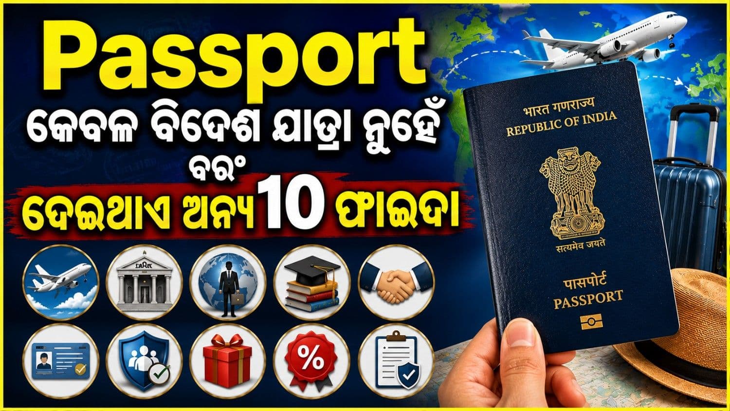 କେବଳ ବିଦେଶ ଯାତ୍ରା ପାଇଁ ନୁହେଁ, ବରଂ ଏହି ୧୦ ଫାଇଦା ଦେଇଥାଏ ପାସପୋର୍ଟ