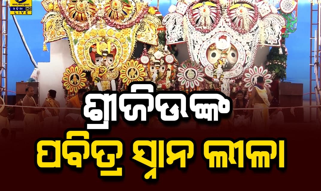 ରତ୍ନ ସିଂହାସନରେ କାଲିଠୁ ପୂଜା ପାଇବେ ପଟି ଦିଅଁ; ଜ୍ଵରରେ ପଡ଼ି ଅଣସର ଘରେ ରହିବେ ଚତୁର୍ଦ୍ଧା ମୂରତି