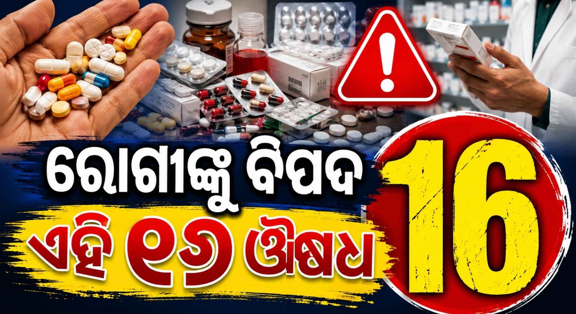 ରୋଗୀଙ୍କ ସ୍ୱାସ୍ଥ୍ୟ ପାଇଁ ଅତି ବିପଜ୍ଜନକ ୧୬ ମେଡିସିନ୍; ପ୍ରତିବନ୍ଧକ ଲଗାଇଲେ କେନ୍ଦ୍ର ସରକାର